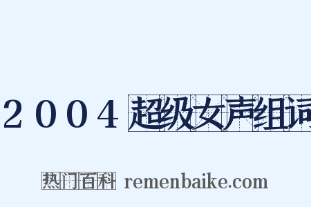 2004超级女声组词是什么意思的图片